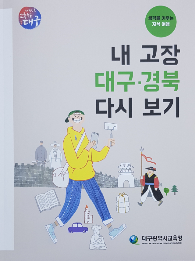 대구시교육청과 대구교육박물관이 펴낸 