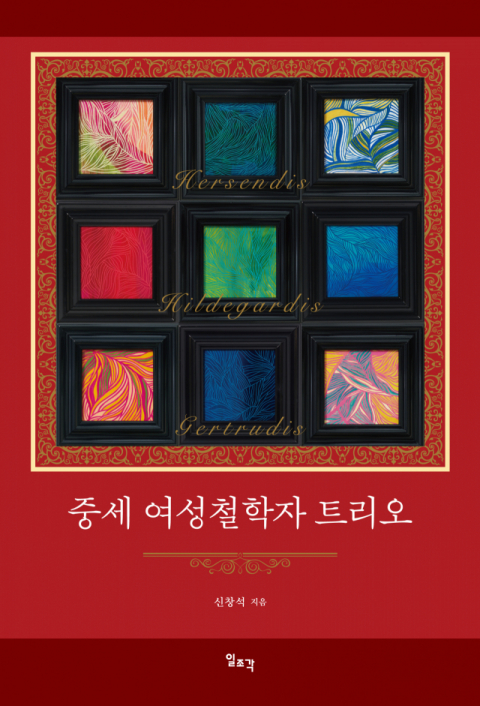 대구가톨릭대 신창석 교수가 출간한 