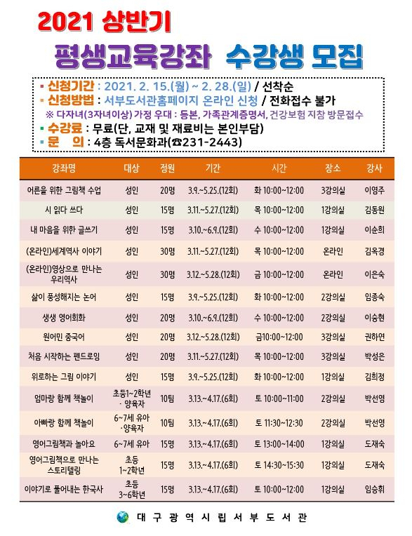 대구서부도서관의 2020년 상반기 평생교육 강좌 수강생 모집 안내문. 인터넷 캡처