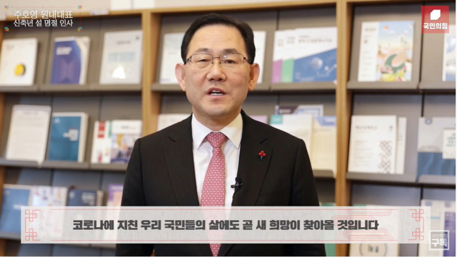 국민의힘 주호영 원내대표가 설 연휴 전날인 10일 유튜브 채널을 통해 설 인사를 하고 있다. [유튜브 캡처. 재판매 및 DB금지] 연합뉴스