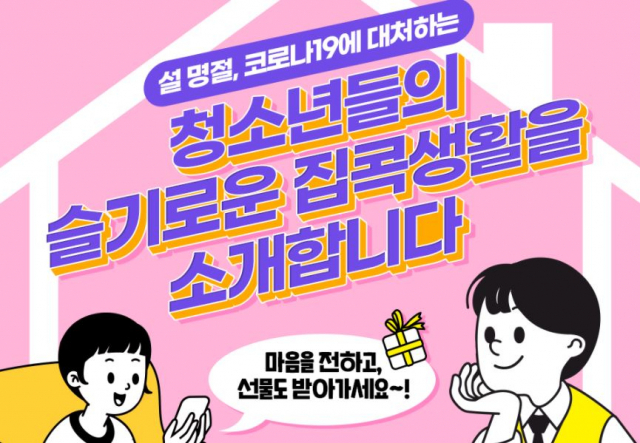 청소년 슬기로운 집콕생활 캠페인. 한국청소년활동진흥원 페이스북 캡처