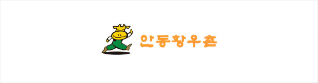 안동황우촌 로고