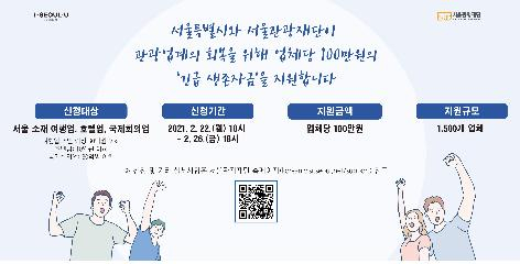 서울시가 관광업 긴급 생존자금을 지원한다. 지원금 안내 포스터. 서울시 제공