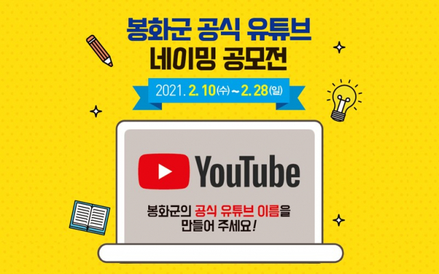 봉화군 공식 유튜브 네이밍 공모전(포스터). 봉화군 제공
