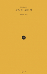 생활을 위하여 / 박방희 지음 / 지혜 펴냄