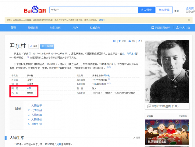 윤동주 선생의 서거일인 2월 16일 현재 중국 백과사전 바이두에 그의 국적이 