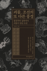 괴물, 조선의 또 다른 풍경 / 곽재식 지음 / 위즈덤하우스 펴냄