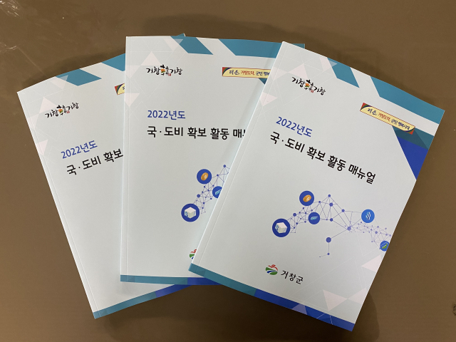 거창군이 전 부서에 배포한 국·도비 확보 활동 메뉴얼 책자.거창군