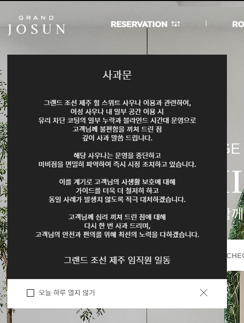 그랜드 조선 제주 사과문