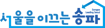 송파구 슬로건