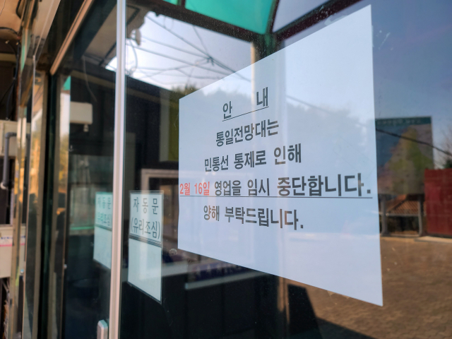 동해 민통선 일대에서 신병이 확보된 신원미상의 인물로 통일전망대 관광객 등 일반인들의 민통선 출입이 전면 차단된 16일 강원 고성군 현내면 마차진리 통일전망대 매표소에 영업중단을 알리는 안내문이 붙어있다. 연합뉴스