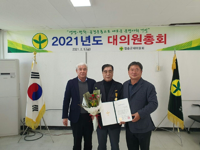 배응부(가운데) 법무부 법사랑위원 청송지구회장이 30년 이상 새마을운동에 헌신한 공로로 새마을기장(전국회장상)을 수상했다.