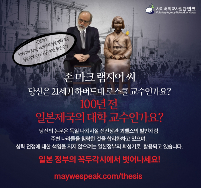 사이버 외교사절단 반크에서 배포한 램지어 교수 논문 항의 포스터. 반크 홈페이지