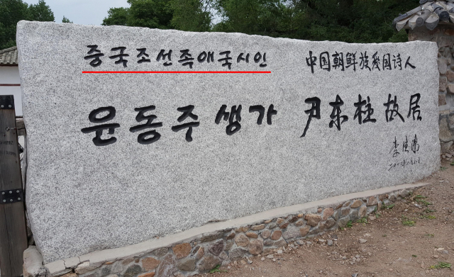 중국 지린(吉林)성 옌변(延邊)조선족자치주 룽정(龍井) 마을의 윤동주 생가 입구에 있는 표석 문구. 서경덕 성신여자대학교 교수는