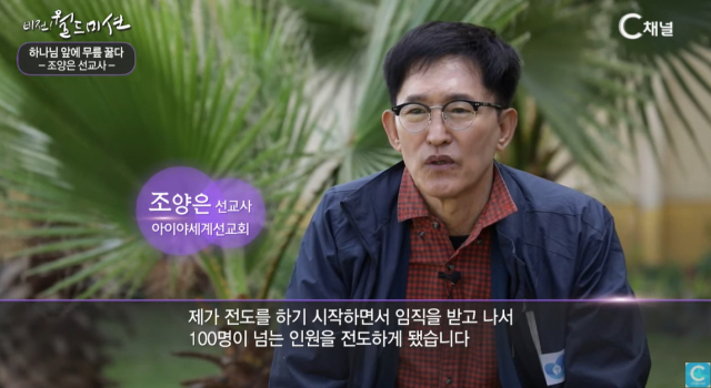조양은 씨의 선교사 활동 관련 영상. C채널 유튜브