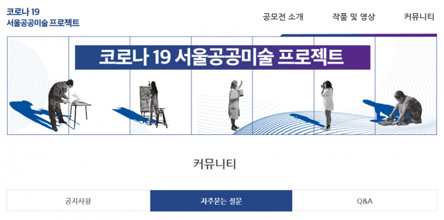 코로나19 서울 공공미술 프로젝트 홈페이지의 커뮤니티 섹션 갈무리. 표절 의혹이 제기된 커뮤니티 섹션 하단 오른쪽의 Q＆A는 현재 열리지 않는 상태다.