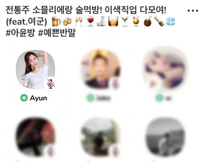 전통주 소믈리애 구아윤씨가 만든 클럽하우스 방에서 다양한 사람들이 비대면으로 혼술을 하며 대화를 나누고 있다. 클럽하우스 캡쳐