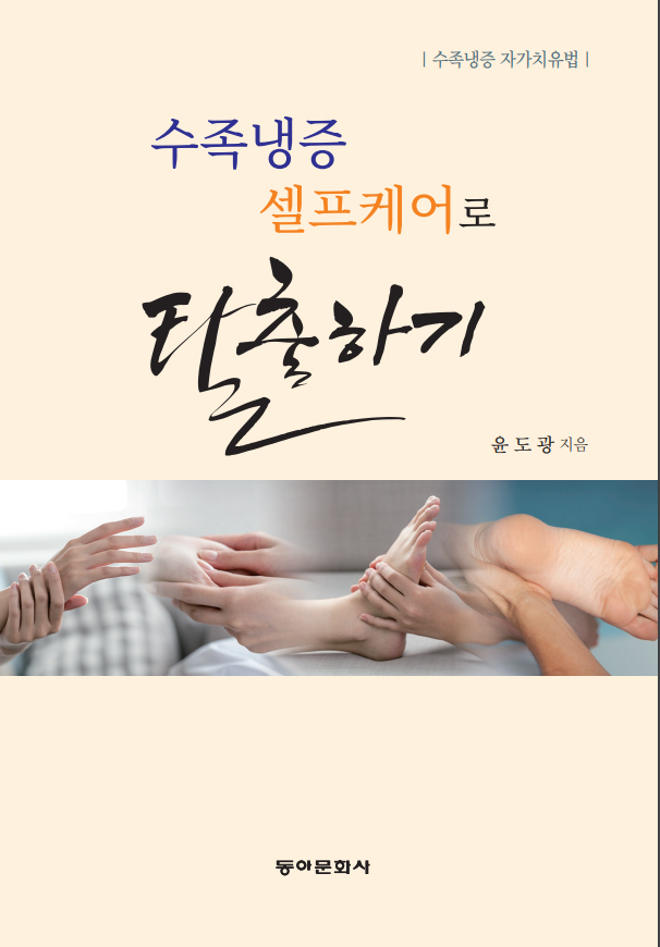 수족냉증 셀프케어로 탈출하기.