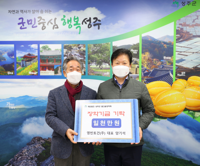 영빈토건 성주군별고을장학금 1천만원 기탁