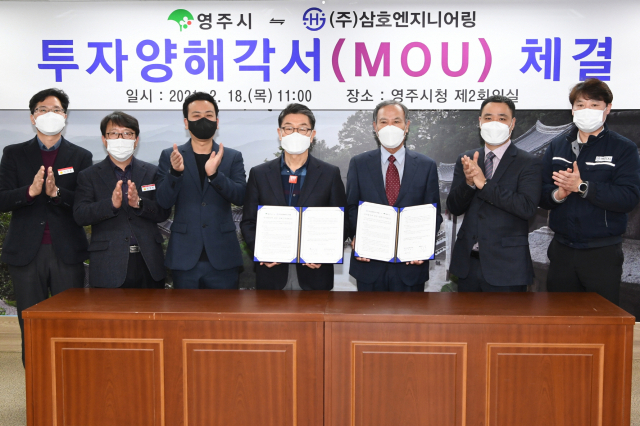 영주시와 인천에 본사를 (주)삼호엔지니어링이 투자양해각서(MOU)를 체결하고 있다. 영주시 제공