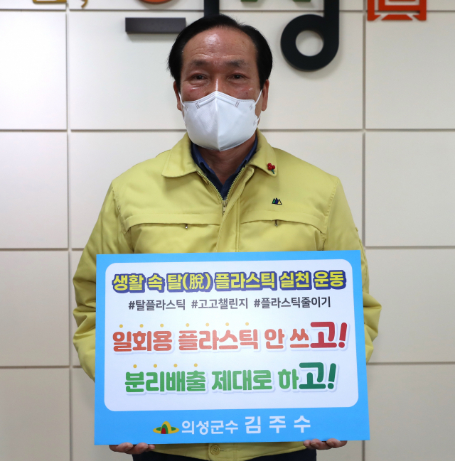 김주수 경북 의성군수가 생활 속 플라스틱 줄이기 