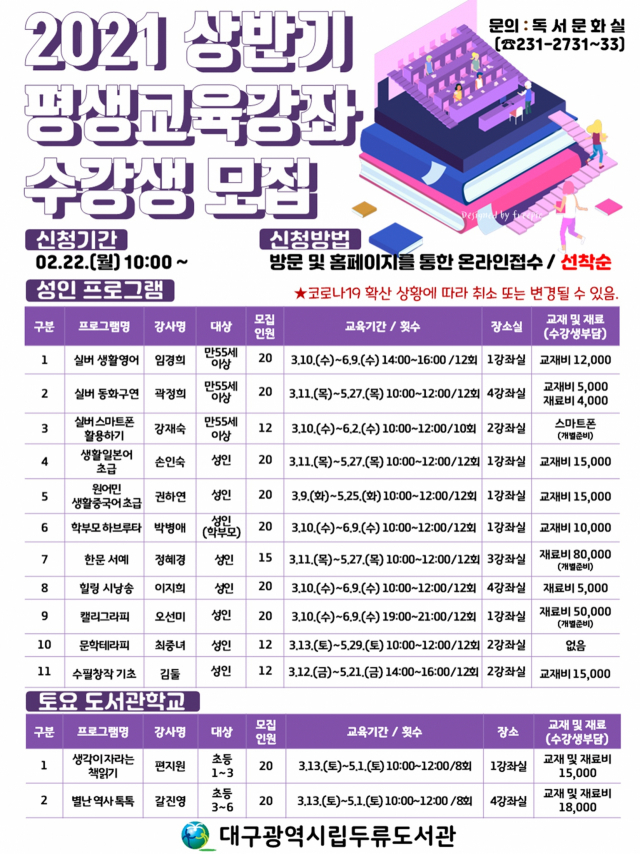 대구두류도서관의 2021년 상반기 평생교육 강좌 수강생 모집 안내문. 대구시교육청 제공