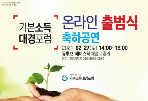 기본소득 대경포럼은 오는 27일 온라인 출범식을 열고 활동에 들어간다고 밝혔다. 기본소득 대경포럼 제공