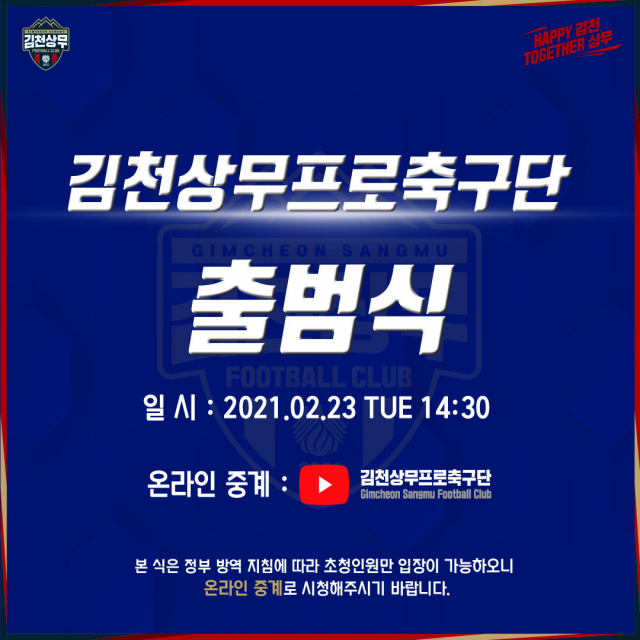 김천상무프로축구단이 23일 출범식을 가지고 정식출범한다.