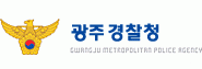 광주경찰청 로고