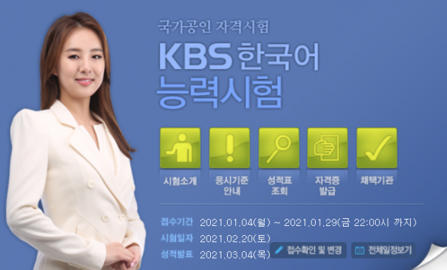 제61회 KBS한국어능력시험 안내. 홈페이지 캡처