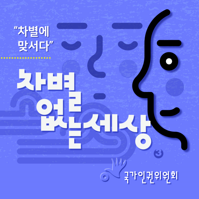 국가인권위원회 제공.