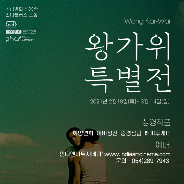 왕가위 감독 특별전 포스터.