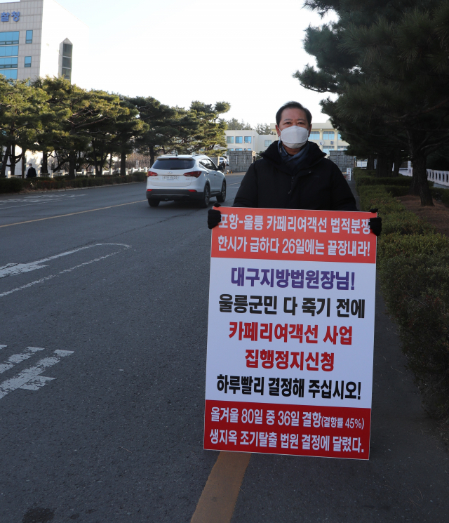 남진복 경북도의원이 카페리여객선 사업의 법적분쟁에 대한 빠른 결정을 호소하며 1인 시위를 하고 있다.