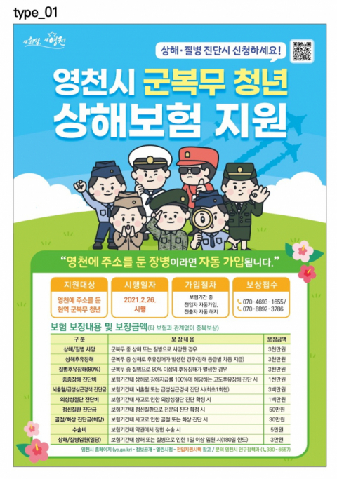 영천시의 군 장병 상해보험 가입 지원 홍보물. 영천시 제공