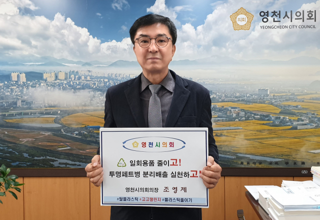 조영제 영천시의회 의장이 플라스틱 사용을 줄이기 위한 고고챌린지에 동참하고 있다. 영천시의회 제공