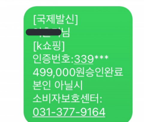 소비자보호기관을 사칭해 문자 메시지를 받았다는 