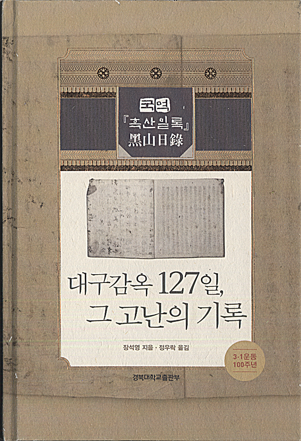 대구감옥의 생생한 모습을 전할 수 있게 한 『국역 흑산일록-대구감옥 127일, 그 고난의 기록』