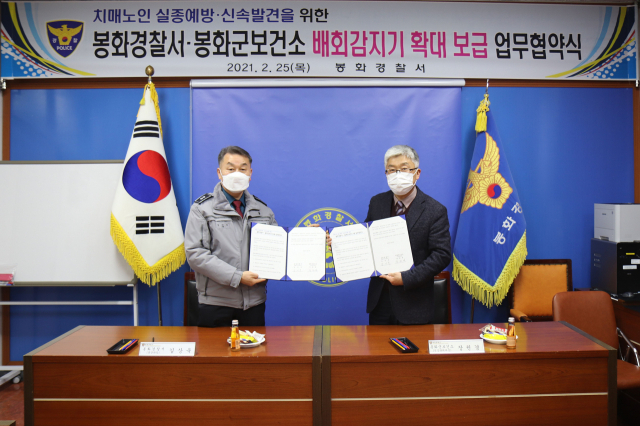 봉화경찰서와 봉화군보건소는 배회감지기 보급 업무협약을 체결했다. 봉화경찰서 제공