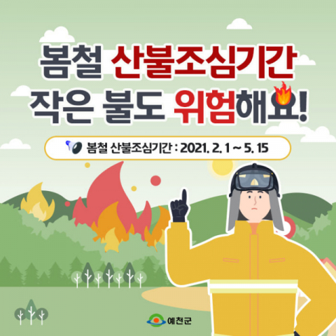 예천군이 산불을 미연에 방지하고자 