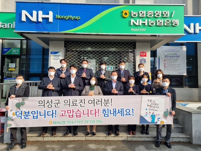 농협중앙회 의성군지부는 코로나19 극복을 위해 고군 분투하는 의료진을 응원하는 캠페인에 동참했다. 의성군지부 제공