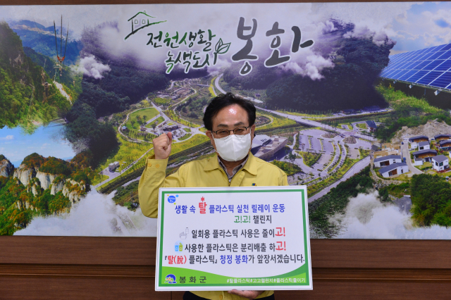 엄태항 봉화군수가 탈 플라스틱 실천 릴레이 운동 
