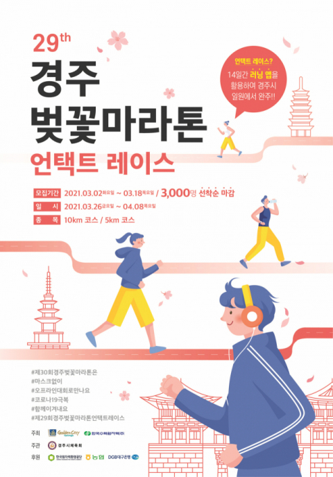 제29회 경주벚꽃마라톤대회 포스터. 경주시 제공