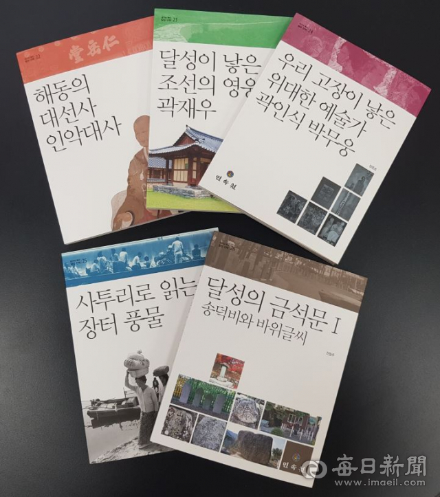 대구의 뿌리 달성 산책 제22~26권. 달성문화재단 제공