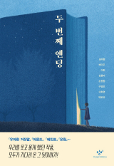 두 번째 엔딩 / 김려령 외 지음 / 창비 펴냄