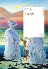 스노볼 드라이브 / 조예은 지음 / 민음사
