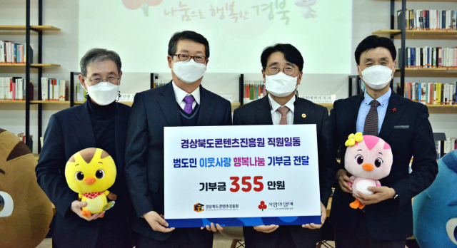 경북콘텐츠진흥원 이웃사랑 기금 전달.