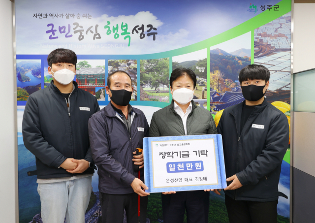성주군 수륜면 은성산업 장학금 1천만원 기탁