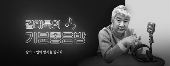 김태욱의 기분좋은밤의 고 김태욱 전 아나운서 추모 이미지.