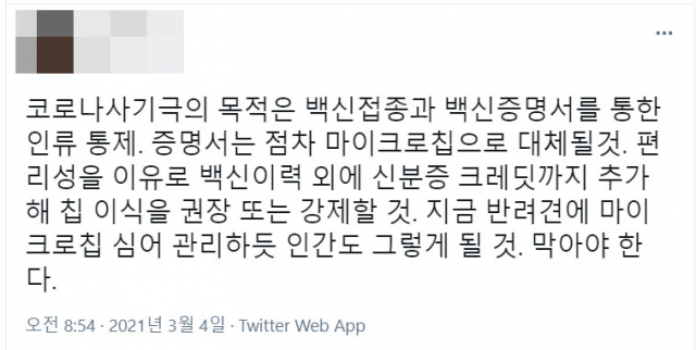 코로나19 백신 접종 이후 인터넷과 SNS에 떠돌고 있는 백신 관련 가짜뉴스들. 페이스북 및 트위터 캡쳐
