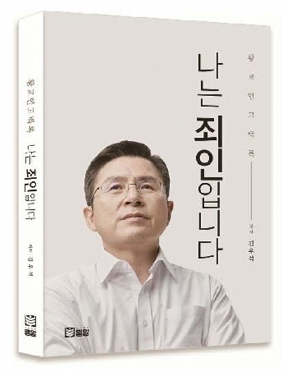 황교안 전 미래통합당(국민의힘 전신)의 대담집 '나는 죄인입니다'